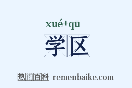 学区是什么意思的图片